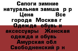 Сапоги зимние натуральная замша, р-р 37 › Цена ­ 3 000 - Все города, Москва г. Одежда, обувь и аксессуары » Женская одежда и обувь   . Амурская обл.,Свободненский р-н